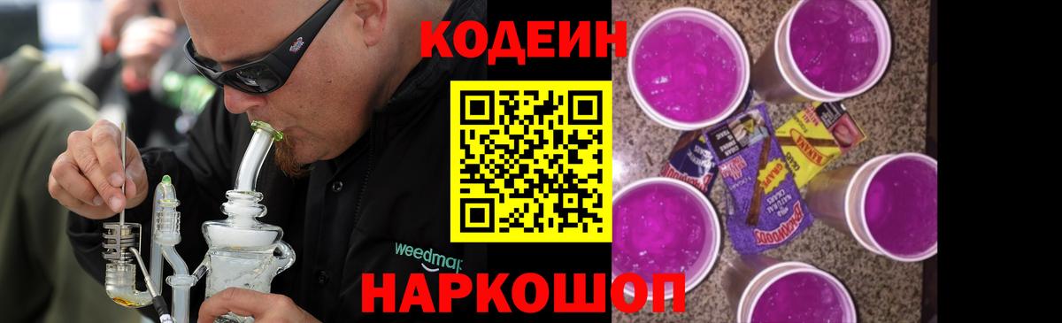 Кодеин напиток Lean (лин) Амурск